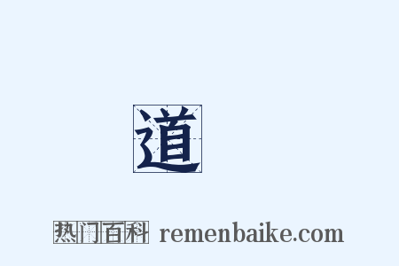 道釋是什么意思的图片